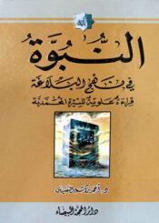 النبوة في نهج البلاغة قراءة علوية للسيرة المحمدية