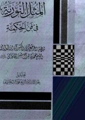المثل النورية في فن الحكمة