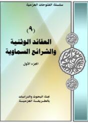العقائد الوثنية و الشرائع السماوية/ الجزء الأول