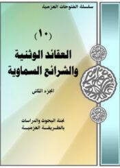 العقائد الوثنية و الشرائع السماوية/ الجزء الثاني
