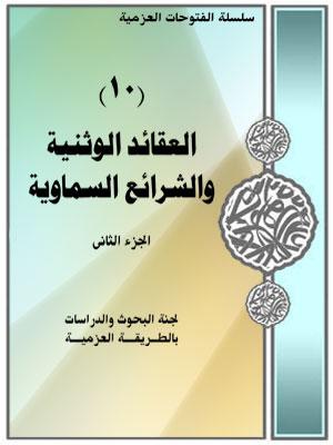 العقائد الوثنية و الشرائع السماوية/ الجزء الثاني