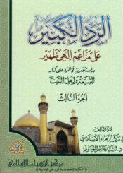 الرد الكبير على مزاعم الهي ظهير: دراسة نقدية في الرد على كتاب الشيعة واهل البيت(ع)/ الجزء الثالث