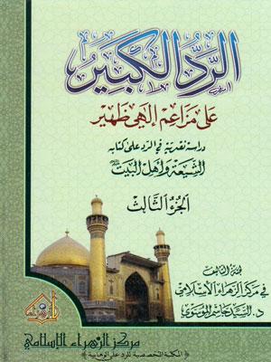 الرد الكبير على مزاعم الهي ظهير: دراسة نقدية في الرد على كتاب الشيعة واهل البيت(ع)/ الجزء الثالث