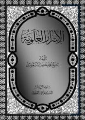 الاسرار العلوية