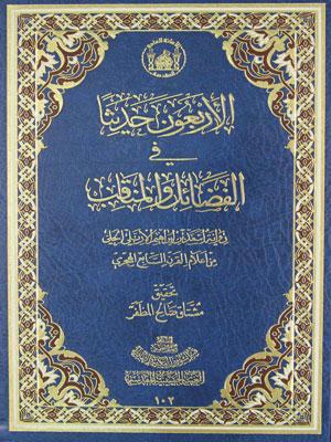 الاربعون حديثا في الفضائل والمناقب