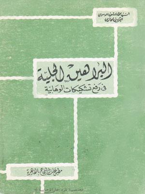 البراهين الجلية في رفع تشكيكات الوهابية