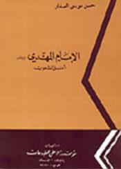 الامام المهدي عليه السلام امل الشعوب