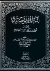 اثبات الوصية للإمام علي بن ابي طالب عليه السلام