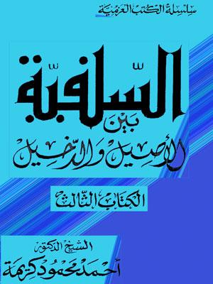 السلفية بين الأصيل والدخيل