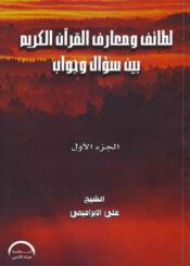 لطائف ومعارف القرآن الكريم بين سؤال وجواب/ الجزء الأول