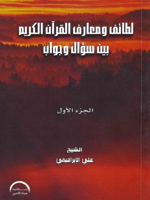 لطائف ومعارف القرآن الكريم بين سؤال وجواب/ الجزء الأول