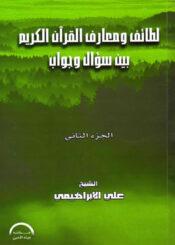 لطائف ومعارف القرآن الكريم بين سؤال وجواب/ الجزء الثاني
