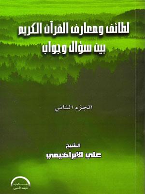 لطائف ومعارف القرآن الكريم بين سؤال وجواب/ الجزء الثاني