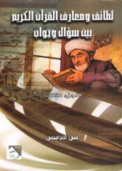 لطائف ومعارف القرآن الكريم بين سؤال وجواب/ الجزء الثالث