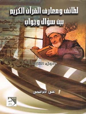 لطائف ومعارف القرآن الكريم بين سؤال وجواب/ الجزء الثالث