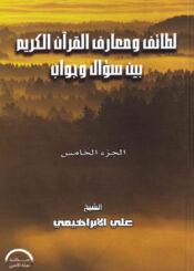 لطائف ومعارف القرآن الكريم بين سؤال وجواب/ الجزء الخامس
