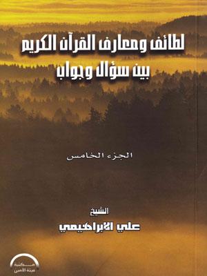 لطائف ومعارف القرآن الكريم بين سؤال وجواب/ الجزء الخامس
