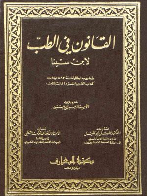 القانون في الطب لابن سينا