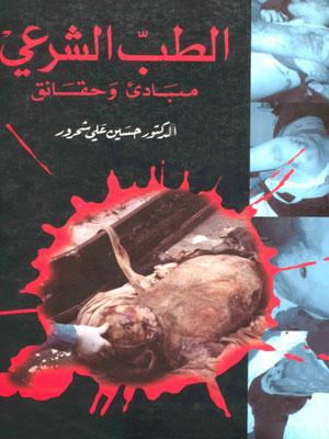 الطب الشرعي مبادئ وحقائق