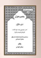 مفاهیم القرآن الجزء 1