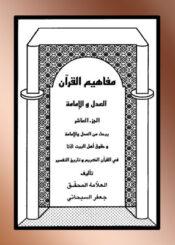 مفاهیم القرآن الجزء 10