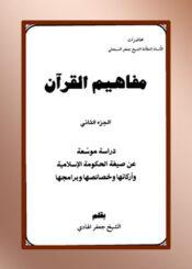 مفاهیم القرآن الجزء 2