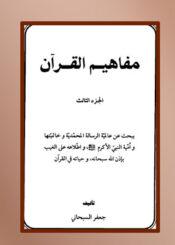 مفاهیم القرآن الجزء 3