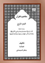 مفاهیم القرآن الجزء 4