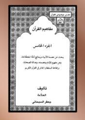 مفاهیم القرآن الجزء 5