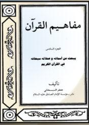 مفاهیم القرآن الجزء 6