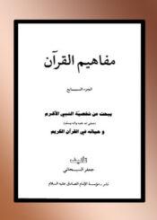 مفاهیم القرآن الجزء 7