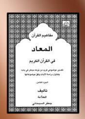 مفاهیم القرآن الجزء 8