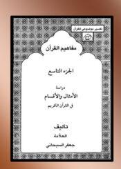 مفاهیم القرآن الجزء 9