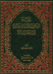 الحياة الفكرية والسياسية لأئمة أهل البيت عليه السلام الجزء الأول