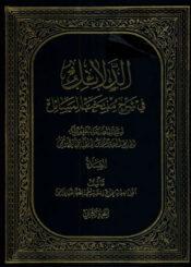 الدلائل فی شرح منتخب المسائل الجزء الثاني