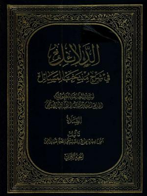 الدلائل فی شرح منتخب المسائل الجزء الثاني
