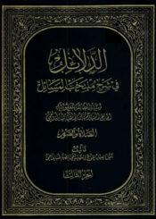 الدلائل فی شرح منتخب المسائل الجزء الثالث