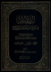 الدلائل فی شرح منتخب المسائل الجزء الرابع