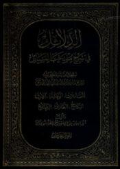 الدلائل فی شرح منتخب المسائل الجزء الخامس