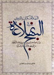 البعد الفكري و التربوي في نهج البلاغة