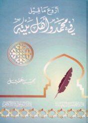 اروع ما قيل في محمد واهل بيته عليهم السلام