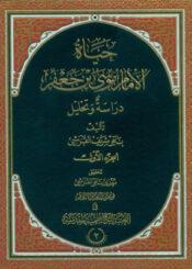 حياة الإمام موسى بن جعفر دراسة وتحليل/ الجزء الثاني