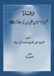 وفاة امير المؤمنين علي بن ابي طالب عليه السلام
