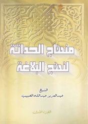 منهاج الحداثة لنهج البلاغة الجزء الأول