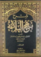 شرح نهج البلاغة الجزء الأول