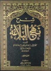 شرح نهج البلاغة الجزء الثاني