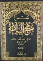 شرح نهج البلاغة الجزء الثالث