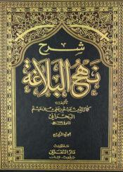 شرح نهج البلاغة الجزء الرابع