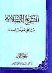 التشريع الاسلامي مناهجه ومقاصده الجزء الأول