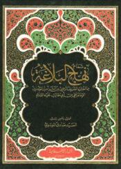 تمام نهج البلاغة مما اختاره الشريف الرضي من اثر امير المؤمنين